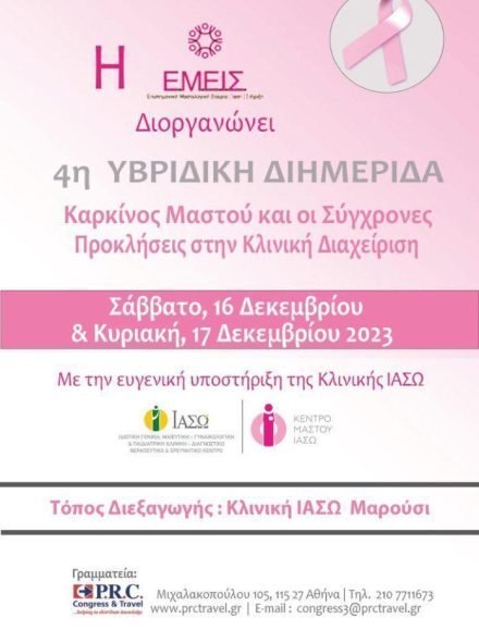 ΙΑΣΩ-4Η-ΥΒΡΙΔΙΚΗ-ΕΠΙΣΤΗΜΟΝΙΚΗ-ΔΙΗΜΕΡΙΔΑ-ΤΗΣ-ΕΜΕΙΣ-ΜΕ-ΘΕΜΑ-ΚΑΡΚΙΝΟΣ-ΜΑΣΤΟΥ-ΚΑΙ-ΟΙ-ΣΥΓΧΡΟΝΕΣ-ΠΡΟΚΛΗΣΕΙΣ-ΣΤΗΝ-ΚΛΙΝΙΚΗ-ΔΙΑΧΕΙΡΙΣΗ