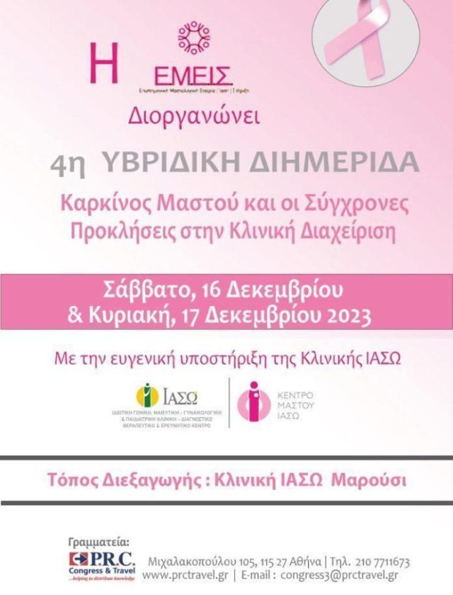 ΙΑΣΩ-4Η-ΥΒΡΙΔΙΚΗ-ΕΠΙΣΤΗΜΟΝΙΚΗ-ΔΙΗΜΕΡΙΔΑ-ΤΗΣ-ΕΜΕΙΣ-ΜΕ-ΘΕΜΑ-ΚΑΡΚΙΝΟΣ-ΜΑΣΤΟΥ-ΚΑΙ-ΟΙ-ΣΥΓΧΡΟΝΕΣ-ΠΡΟΚΛΗΣΕΙΣ-ΣΤΗΝ-ΚΛΙΝΙΚΗ-ΔΙΑΧΕΙΡΙΣΗ
