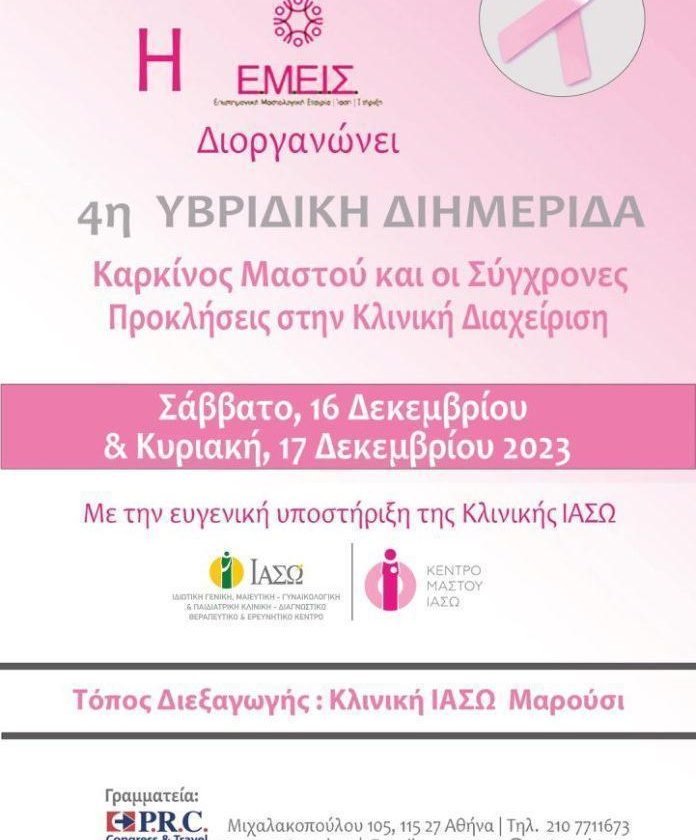 ΙΑΣΩ-4Η-ΥΒΡΙΔΙΚΗ-ΕΠΙΣΤΗΜΟΝΙΚΗ-ΔΙΗΜΕΡΙΔΑ-ΤΗΣ-ΕΜΕΙΣ-ΜΕ-ΘΕΜΑ-ΚΑΡΚΙΝΟΣ-ΜΑΣΤΟΥ-ΚΑΙ-ΟΙ-ΣΥΓΧΡΟΝΕΣ-ΠΡΟΚΛΗΣΕΙΣ-ΣΤΗΝ-ΚΛΙΝΙΚΗ-ΔΙΑΧΕΙΡΙΣΗ