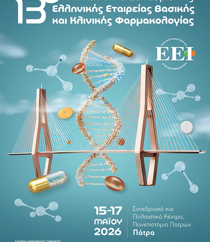 13ο Πανελλήνιο Συνέδριο της Ελληνικής Εταιρείας Βασικής και Κλινικής Φαρμακολογίας