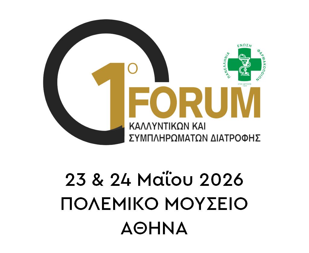 1ο Forum Κοσμητολογίας και Συμπληρωμάτων Διατροφής στην Αθήνα.