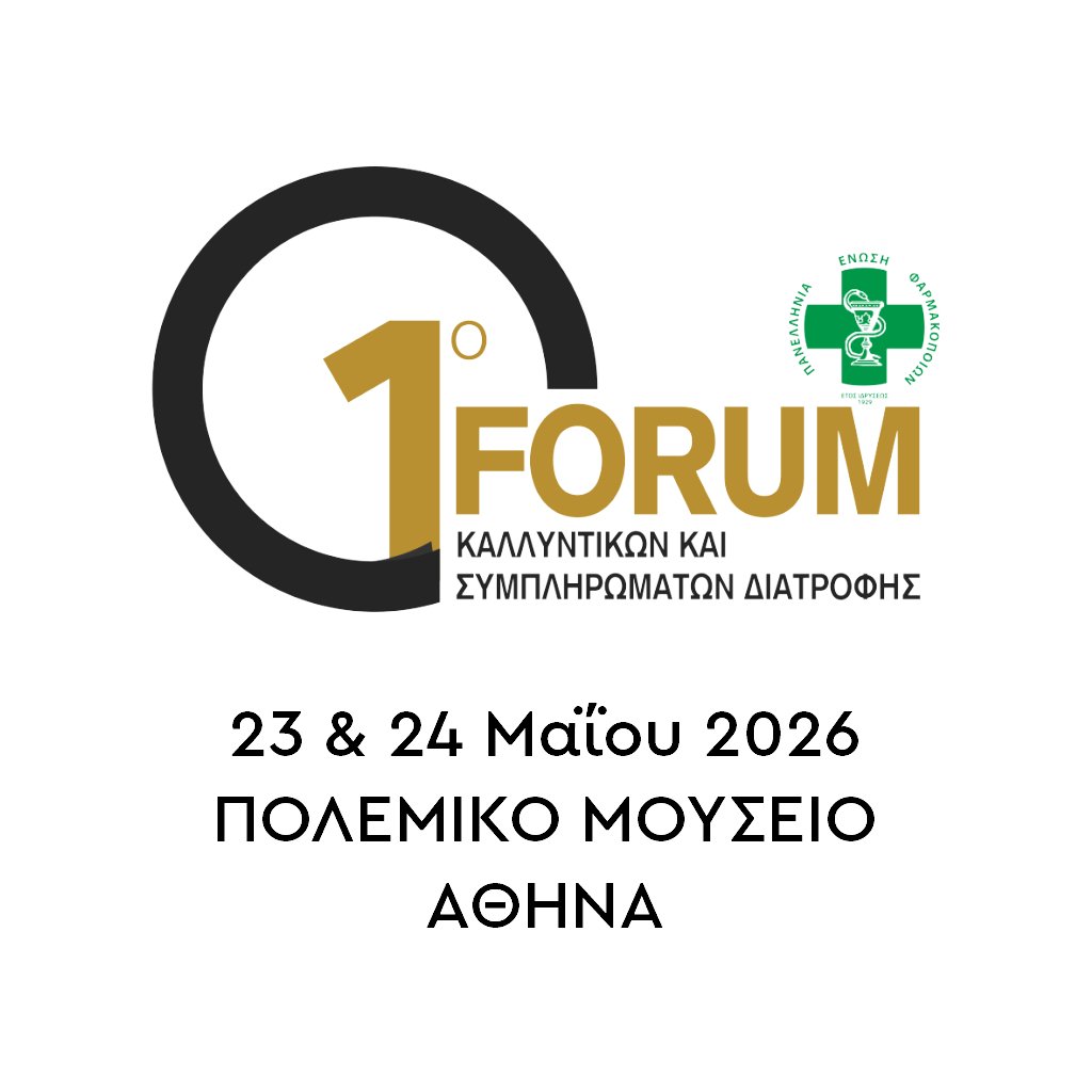 1ο Forum Κοσμητολογίας και Συμπληρωμάτων Διατροφής στην Αθήνα.